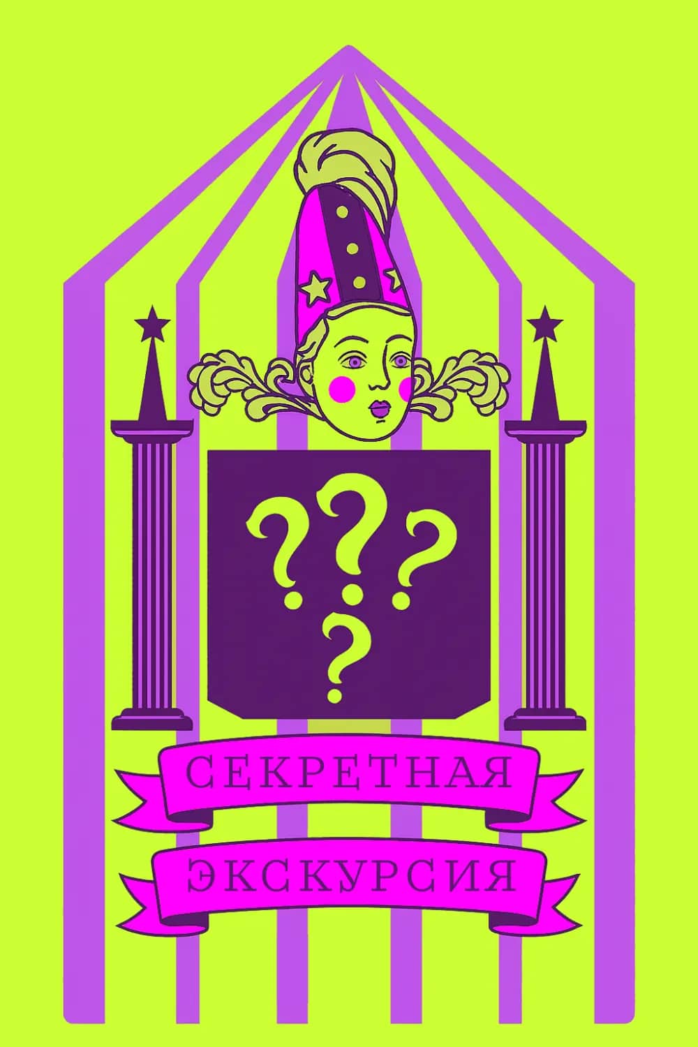 Фотография экскурсии Секретное впечатление 👻 1